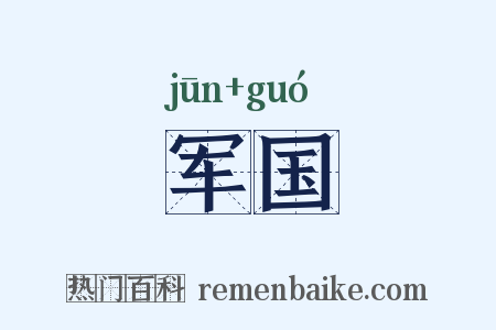 军国是什么意思的图片